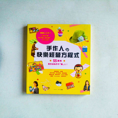 手作人的快樂經營方程式 手作人的快樂經營方程式