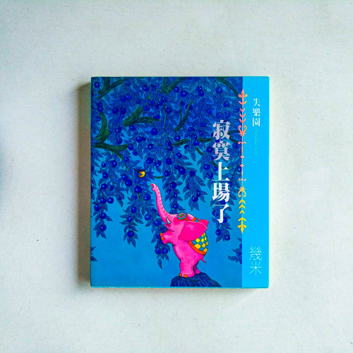 失樂園Ⅰ:寂寞上場了 失樂園Ⅰ:寂寞上場了