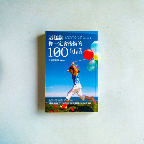 這樣講你一定會後悔的100句話 這樣講你一定會後悔的100句話