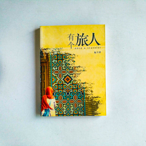 有個旅人 有個旅人