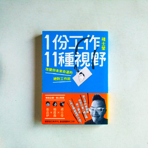 1份工作11種視野:改變你未來命運的絕對工作術 1份工作11種視野:改變你未來命運的絕對工作術