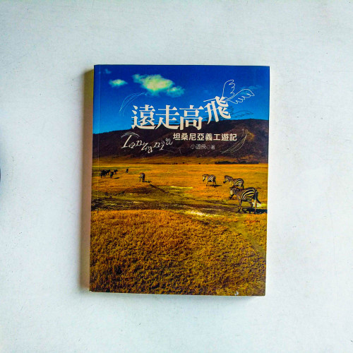 遠走高飛:坦桑尼亞義工遊記 遠走高飛:坦桑尼亞義工遊記