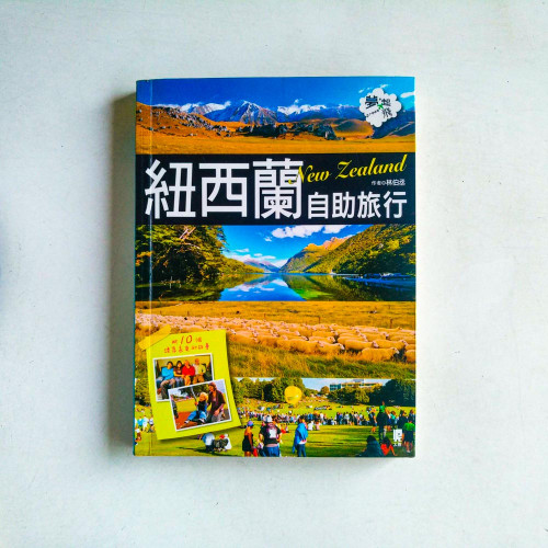 紐西蘭自助旅行:附10個換宿家庭的故事 紐西蘭自助旅行:附10個換宿家庭的故事
