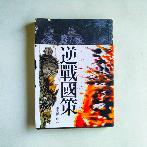 逆戰國策 逆戰國策