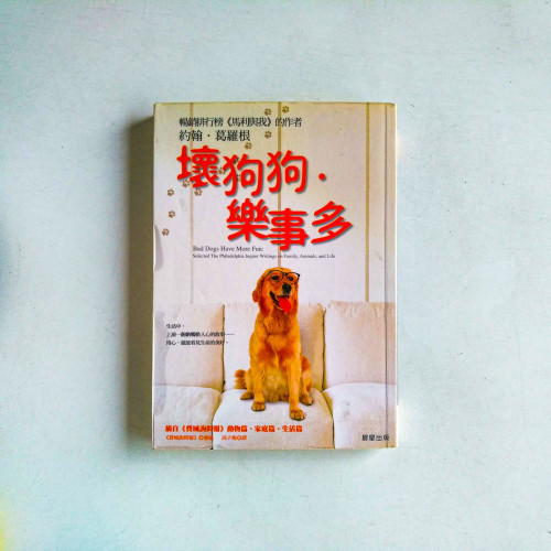 壞狗狗·樂事多 壞狗狗·樂事多
