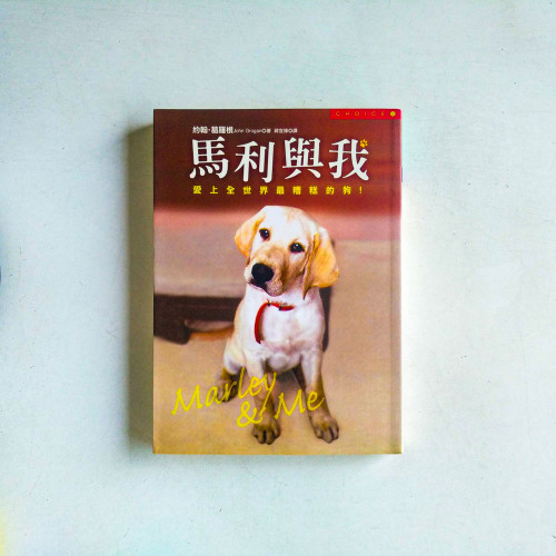 馬利與我 馬利與我