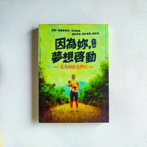 因為妳,夢想啟動:菜鳥奶爸追夢記 因為妳,夢想啟動:菜鳥奶爸追夢記