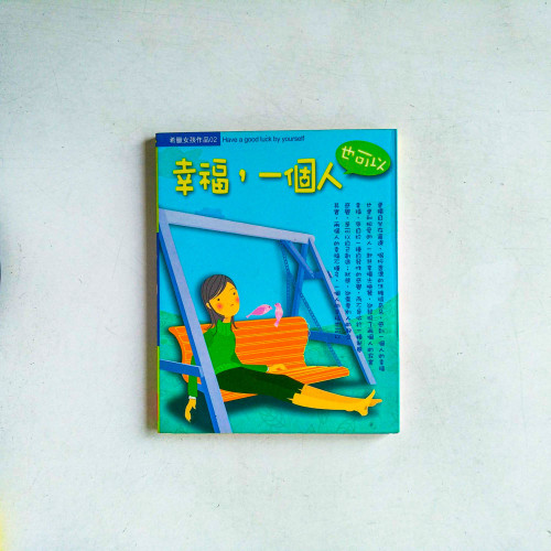 希臘女孩作品02:幸福,一個人也可以 希臘女孩作品02:幸福,一個人也可以