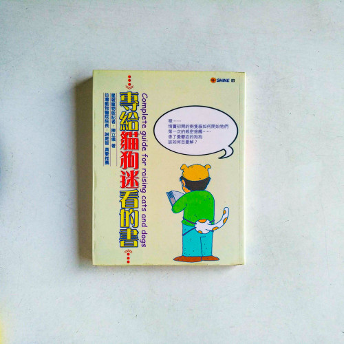專給貓狗迷看的書 專給貓狗迷看的書