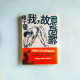 我,故意跑輸:當自己心中的第一名,作家褚士瑩和流浪醫生小杰,寫給15、20、30、40的你! 我,故意跑輸:當自己心中的第一名,作家褚士瑩和流浪醫生小杰,寫給15、20、30、40的你!