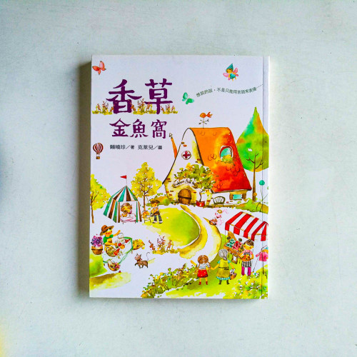 香草金魚窩 香草金魚窩