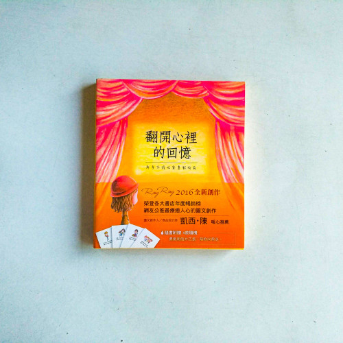 翻開心裡的回憶:再多不捨也要勇敢向前 翻開心裡的回憶:再多不捨也要勇敢向前
