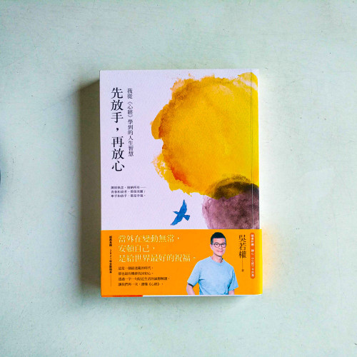 先放手,再放心:我從《心經》學到的人生智慧 先放手,再放心:我從《心經》學到的人生智慧