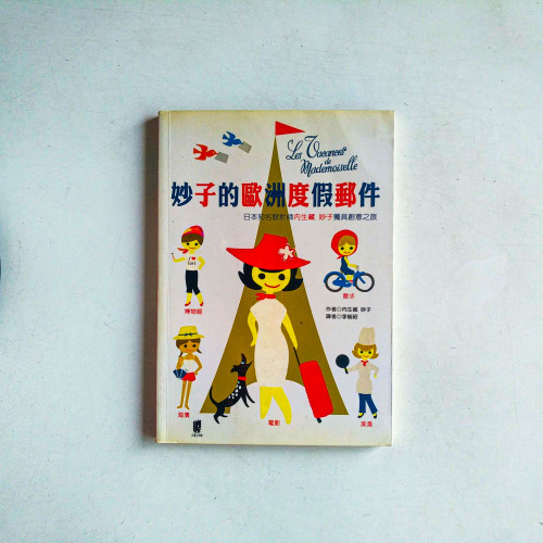 妙子的歐洲度假郵件 妙子的歐洲度假郵件