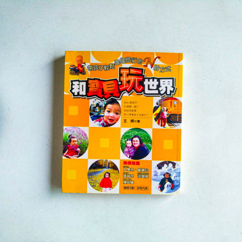 和寶貝玩世界