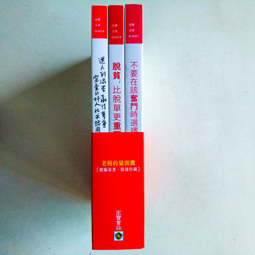 老楊的貓頭鷹【醒腦套書·限量珍藏】（全三冊）