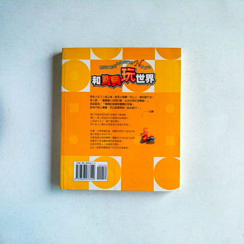 和寶貝玩世界