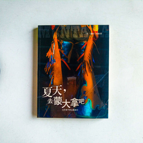 夏天,去蒙大拿吧 夏天,去蒙大拿吧