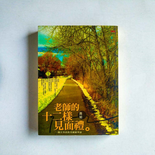 老師的十二樣見面禮 老師的十二樣見面禮