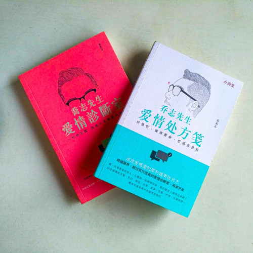 喬志先生:愛情處方箋+愛情診斷室 喬志先生:愛情處方箋+愛情診斷室