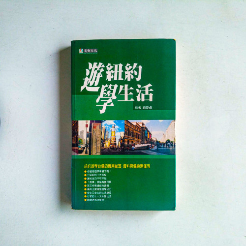 遊紐約學生活 遊紐約學生活