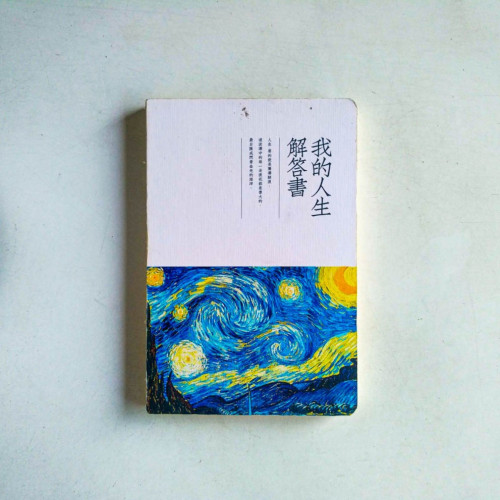 我的人生解答書