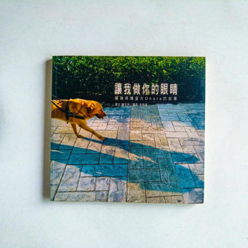 讓我做你的眼睛:國瑞與導盲犬Ohara的故事 讓我做你的眼睛:國瑞與導盲犬Ohara的故事