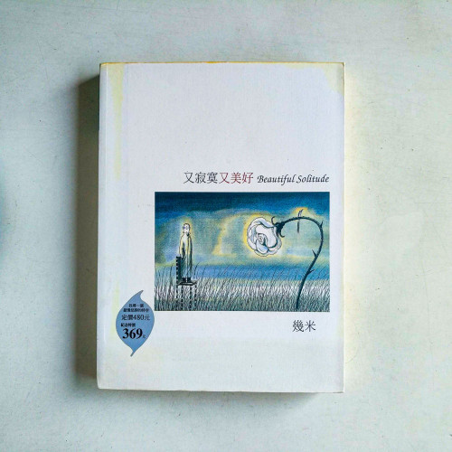 又寂寞又美好(平裝) 又寂寞又美好(平裝)