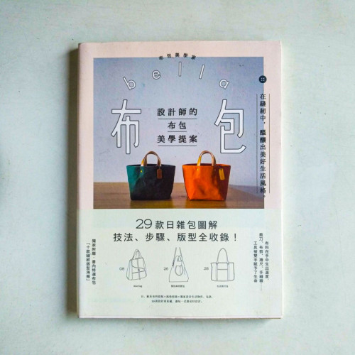 設計師的布包美學提案:29款日雜包圖解技法、步驟、版型全收錄! 設計師的布包美學提案:29款日雜包圖解技法、步驟、版型全收錄!