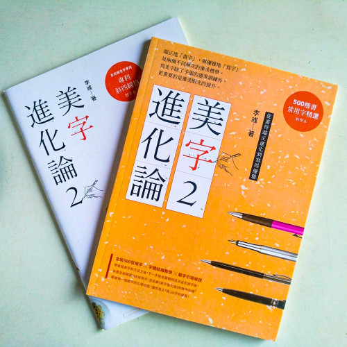 美字進化論2:500楷書常用字+專利斜四線格習字本) 美字進化論2:500楷書常用字+專利斜四線格習字本)