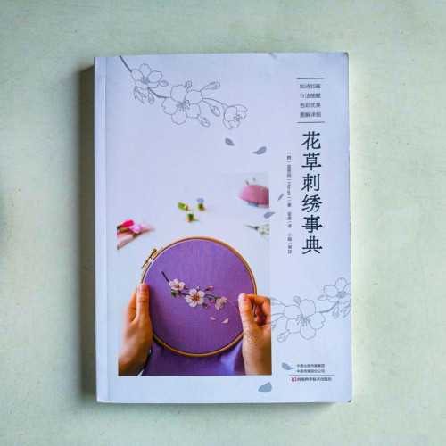 花草刺繡事典 花草刺繡事典