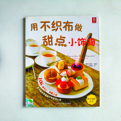用不織布做甜點小飾物 用不織布做甜點小飾物