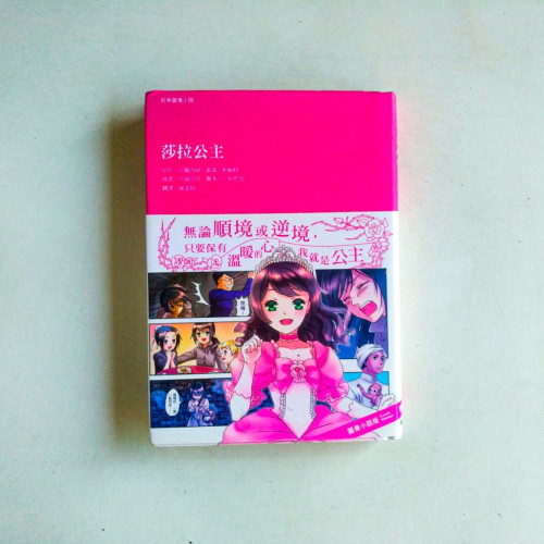經典圖像小說:莎拉公主 經典圖像小說:莎拉公主
