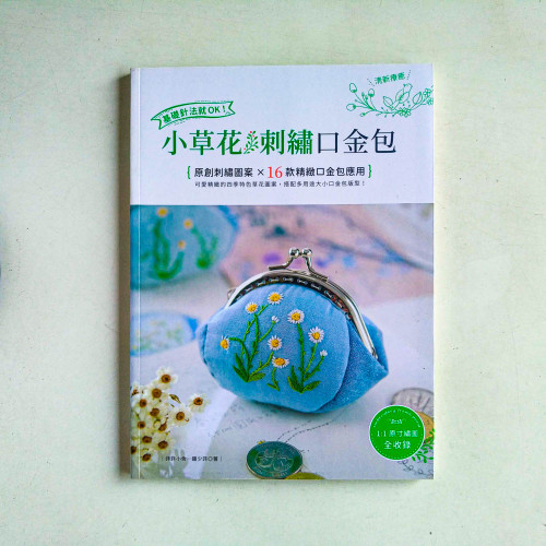 基礎針法就OK!小草花刺繡口金包 基礎針法就OK!小草花刺繡口金包