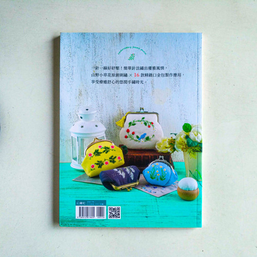 基礎針法就OK!小草花刺繡口金包 基礎針法就OK!小草花刺繡口金包