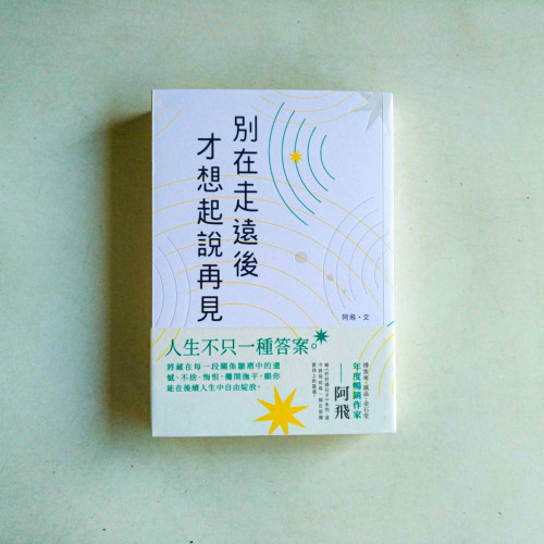 別在走遠後才想起說再見 別在走遠後才想起說再見
