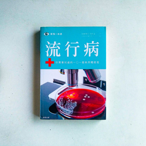 流行病:你需要知道的101個病原體圖鑑 流行病:你需要知道的101個病原體圖鑑
