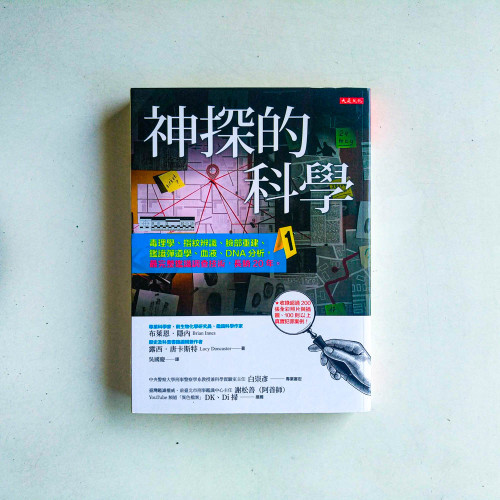 神探的科學:毒理學、指紋辨識、臉部重建、鑑識彈道學、血液、DNA分析,最完整鑑識調查技術,長銷20年 神探的科學:毒理學、指紋辨識、臉部重建、鑑識彈道學、血液、DNA分析,最完整鑑識調查技術,長銷20年