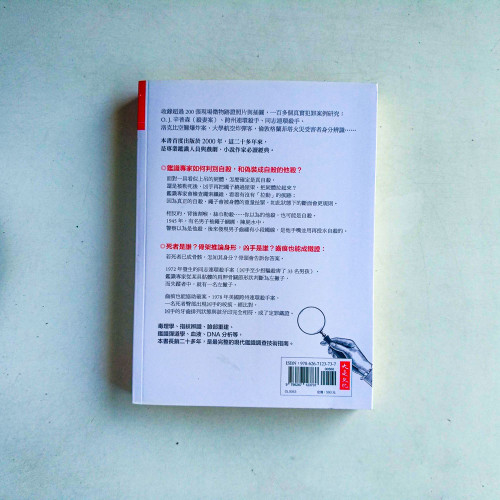 神探的科學:毒理學、指紋辨識、臉部重建、鑑識彈道學、血液、DNA分析,最完整鑑識調查技術,長銷20年 神探的科學:毒理學、指紋辨識、臉部重建、鑑識彈道學、血液、DNA分析,最完整鑑識調查技術,長銷20年