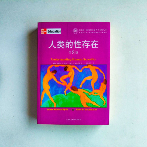 人類的性存在（第8版）