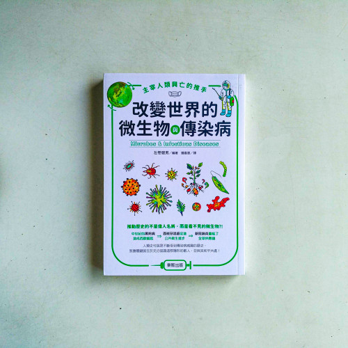 主宰人類興亡的推手:改變世界的微生物與傳染病 主宰人類興亡的推手:改變世界的微生物與傳染病