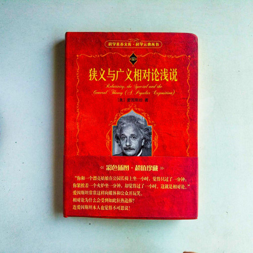 狹義與廣義相對論淺說 狹義與廣義相對論淺說