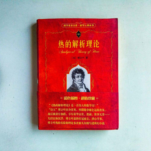 熱的解析理論 熱的解析理論