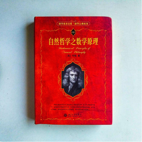 自然哲學之數學原理 自然哲學之數學原理