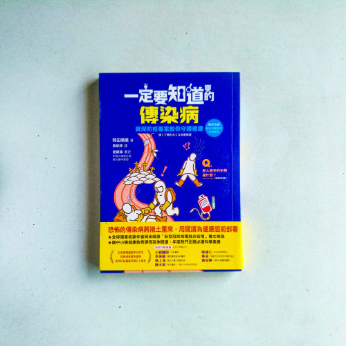一定要知道的傳染病:資深防疫專家教你守護健康(獨家收錄新冠病毒肺炎疫情解說) 一定要知道的傳染病:資深防疫專家教你守護健康(獨家收錄新冠病毒肺炎疫情解說)