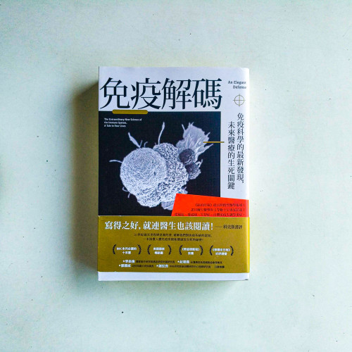 免疫解碼:免疫科學的最新發現,未來醫療的生死關鍵 免疫解碼:免疫科學的最新發現,未來醫療的生死關鍵