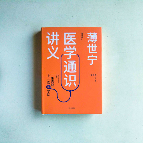 薄世寧醫學通識講義 薄世寧醫學通識講義