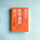 薄世寧醫學通識講義 薄世寧醫學通識講義