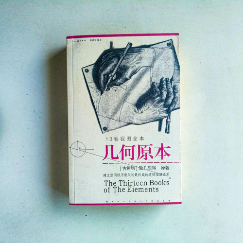 幾何原本(13卷視圖全本) 幾何原本(13卷視圖全本)