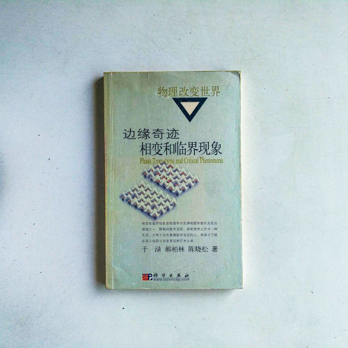 邊緣奇跡:相變和臨界現象 邊緣奇跡:相變和臨界現象